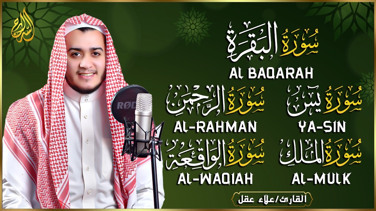 رقية للبيت سورة البقرة، يس، الواقعة، الرحمن، الملك  - شفاء وبركة وحفظ من الشيطان Quran Ruqyah