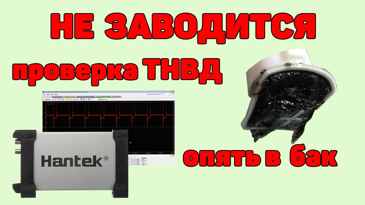 Не заводится Audi A6C5 2.5 TDI V6. Проверка ТНВД. Опять топливный бак.