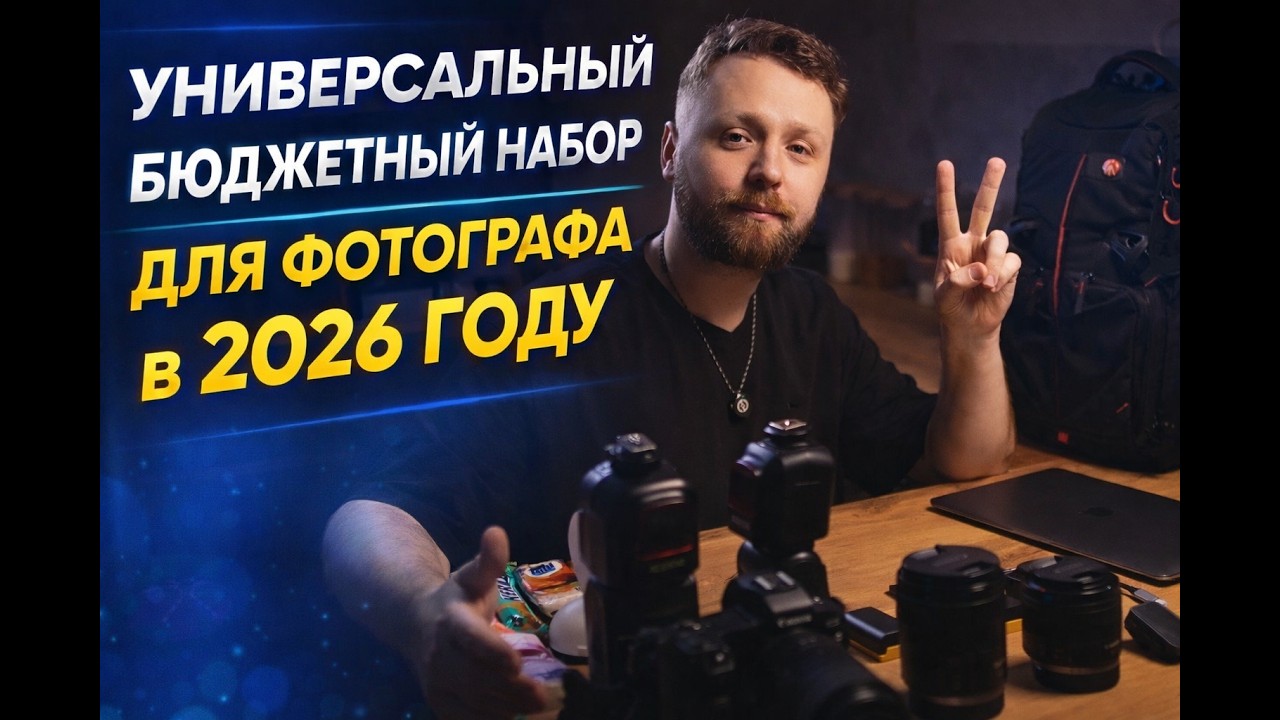 Универсальный бюджетный набор фотографа 2026 | Canon R + RF объективы