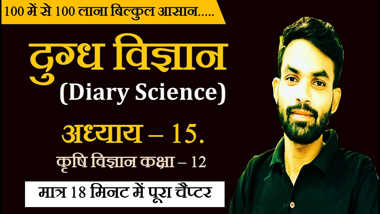 दुग्ध विज्ञान(Dairy Science) // कृषि विज्ञान अध्याय 15 // मात्र 18 मिनट में पूरा चैप्टर पढ़े