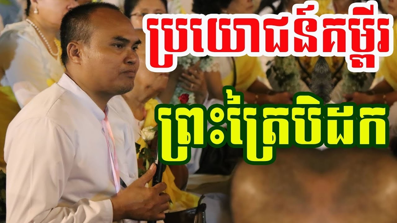 ប្រយោជន៍គម្ពីរព្រះត្រៃបិដក ដោយលោកគ្រូធម្មានន្ទ Mr Thomeanon