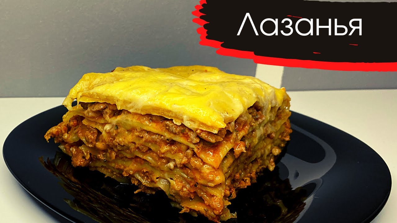 Быстрый рецепт лазаньи с фаршем и соусом Бешамель. Рецепты итальянcкой кухни.