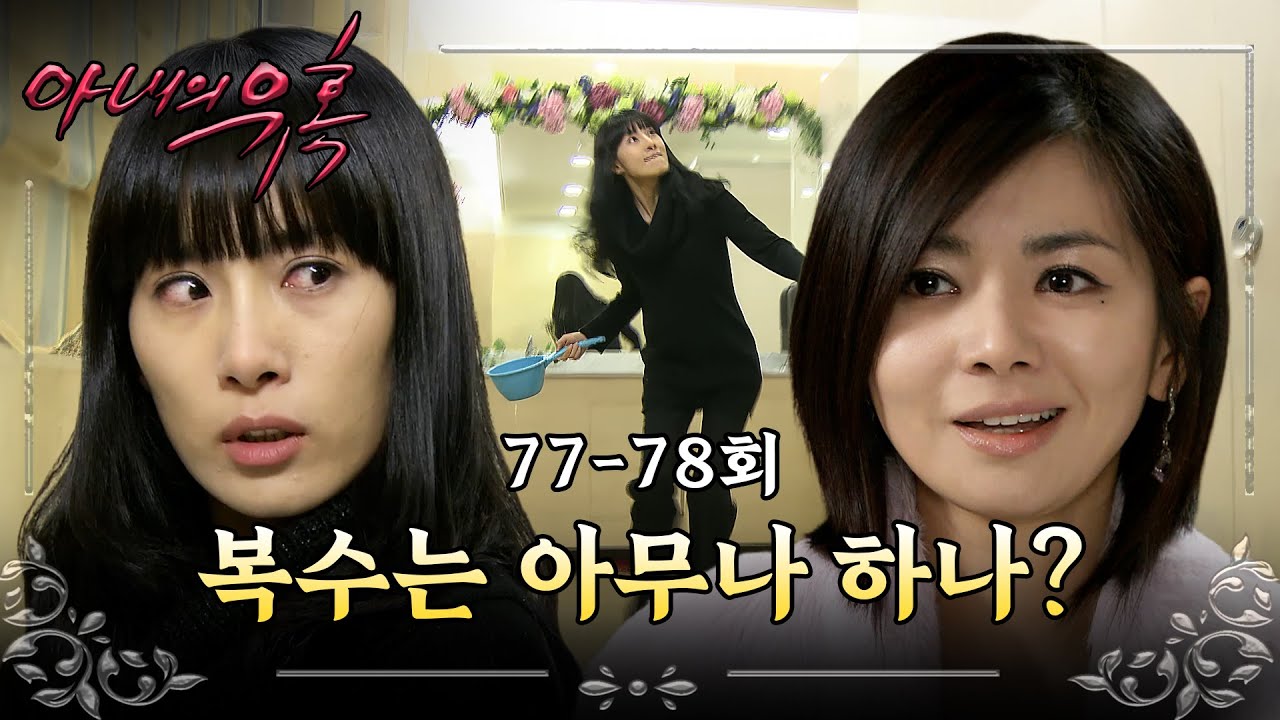 [#아내의유혹] 민소희한테 복수하려다 폭망한 신애리 ㅋㅋㅋ