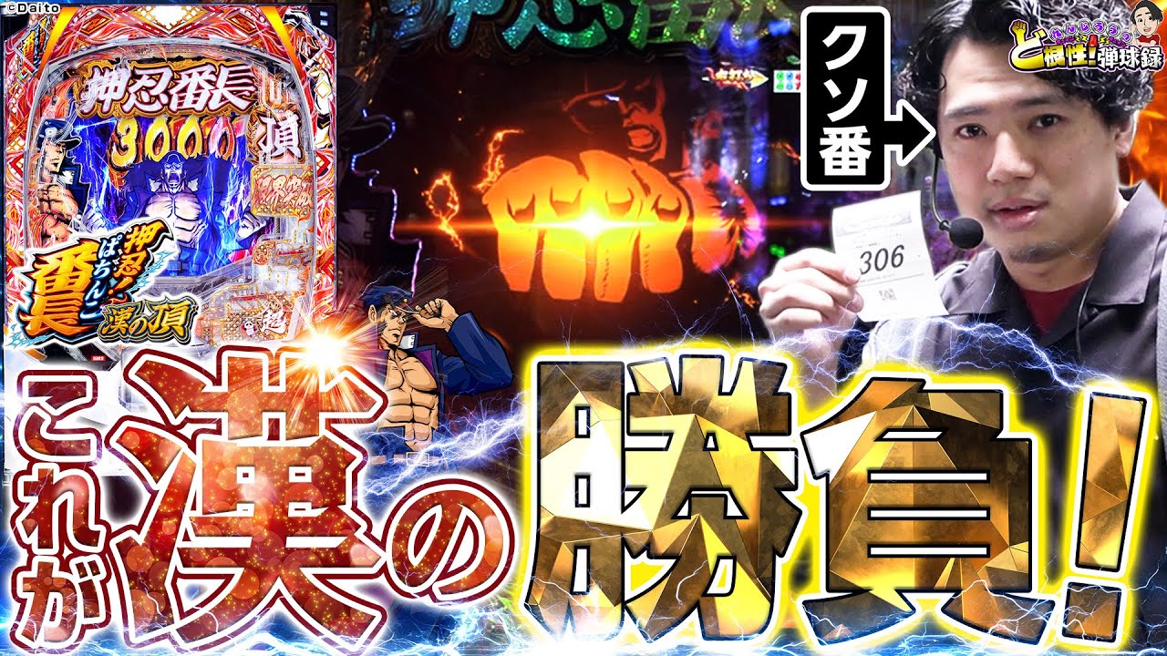 【e番長】運命的な出会いに感謝！ならやるしかねぇ！【れんじろうのど根性弾球録第329話】[パチンコ]#れんじろう