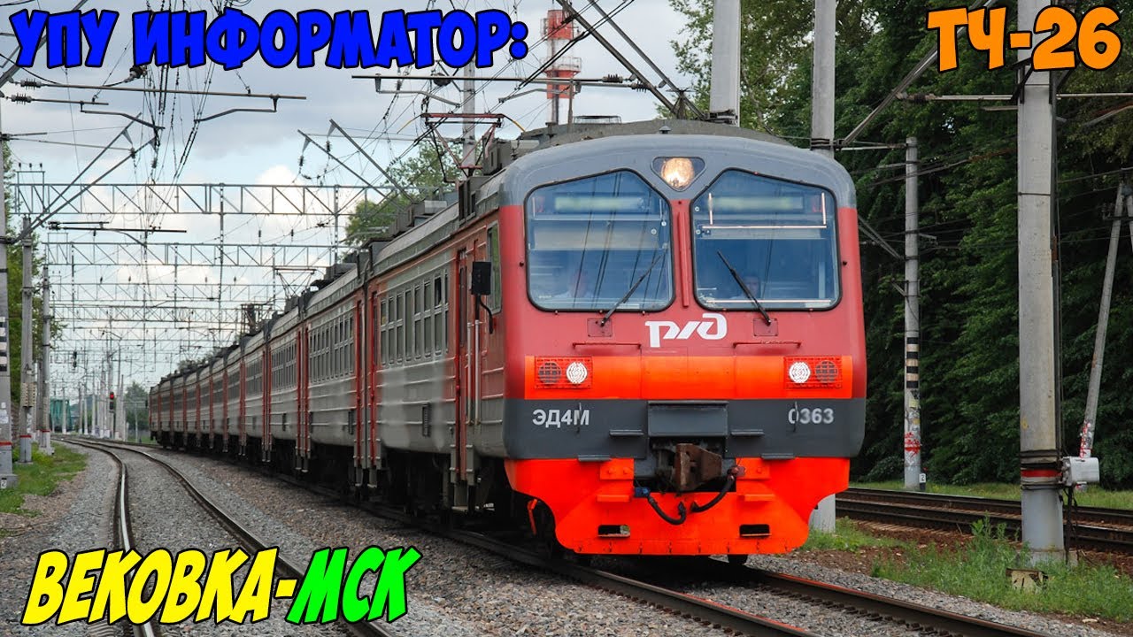 Информатор УПУ: Вековка - Москва Казанская (новый)