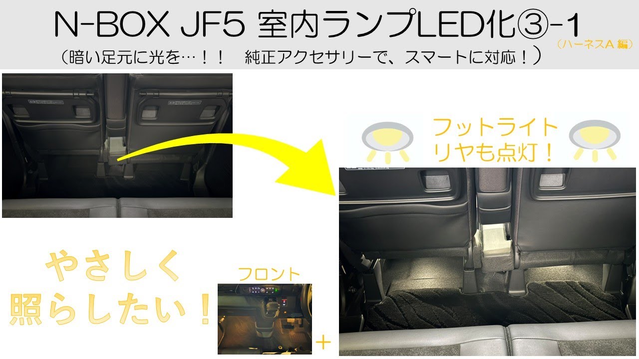 N-BOX JF5 室内ランプLED化③-1  暗い足元に光を…！！純正アクセサリーで