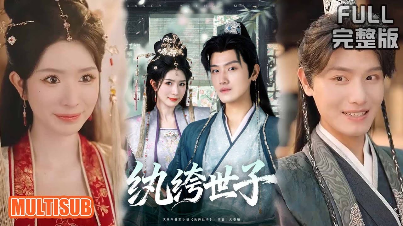 王宇峰＆蒋昕妍丨《纨绔世子》#短剧 #短劇全集 #熱門 #熱門短劇推薦 #短劇 #热门短剧 #重生 #女頻 #短剧推荐 #柑橘短剧社