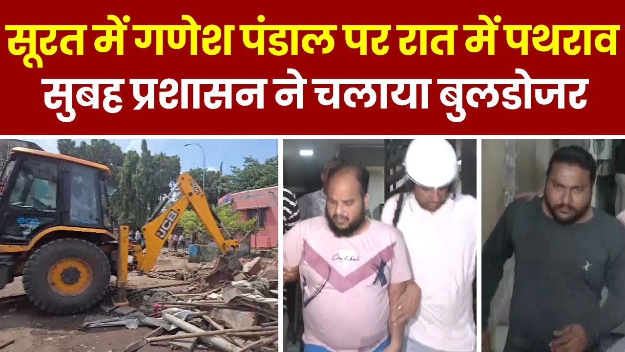 Surat Stone Pelting: Surat में Ganesh Pandal पर पथराव, सुबह चला Bulldozer । Hindi News । Breaking