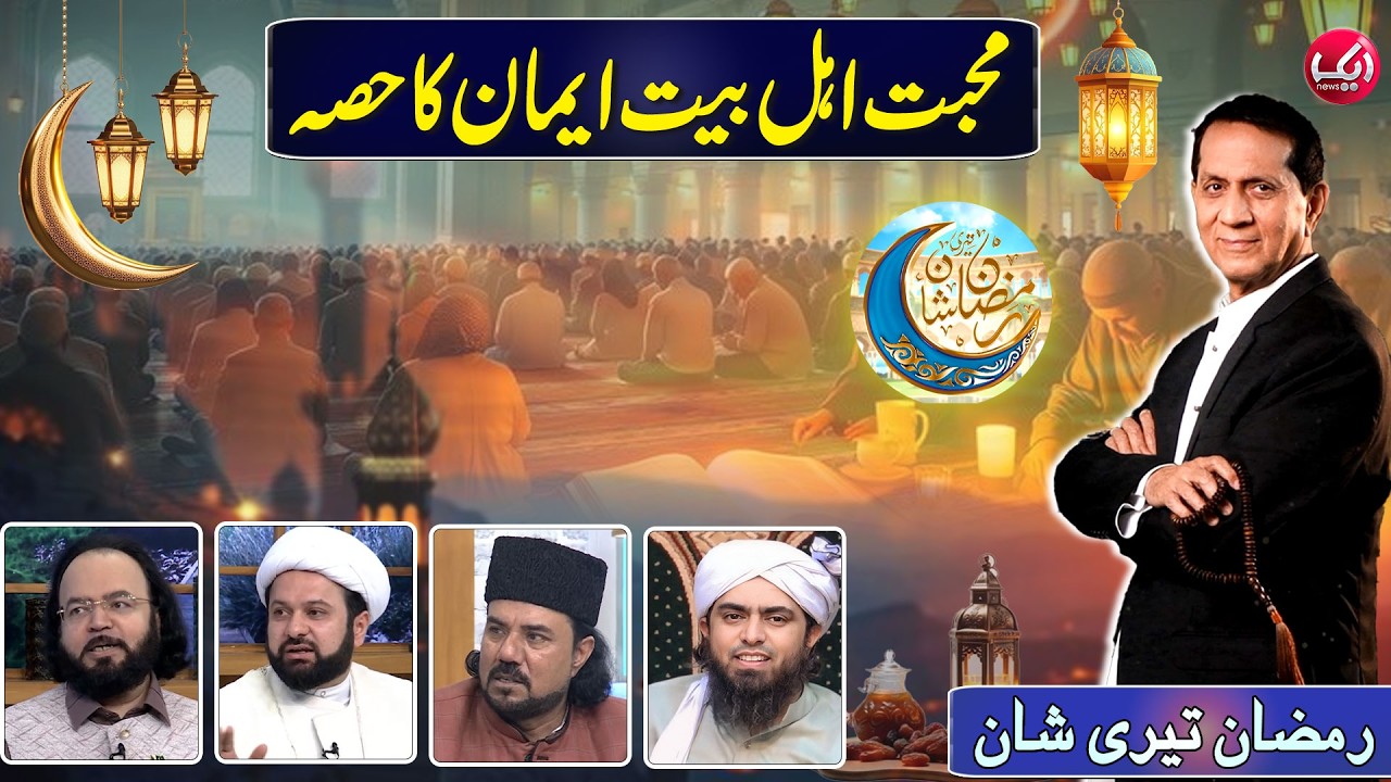 Love for Ahl-e-Bait Is Part of Faith | Ramzan Teri Shan with Bilal Qutb | 15th Ramzan | Aik News