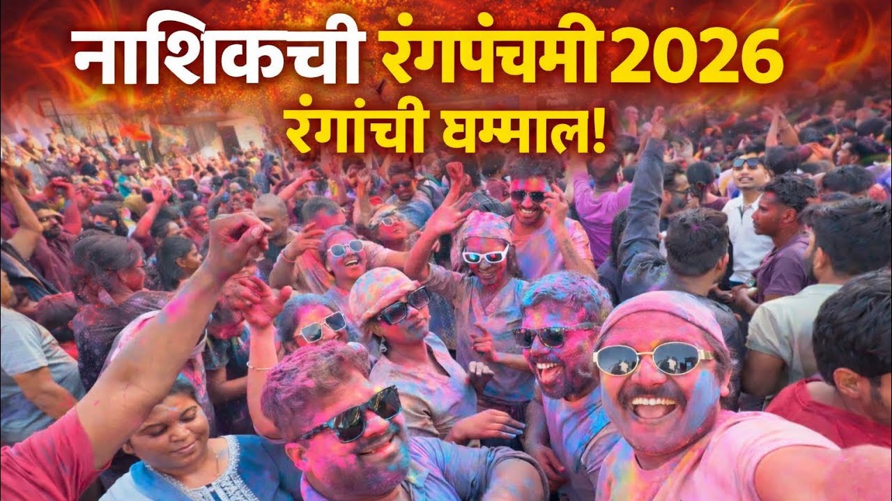 जुन्या नाशिकची रंगपंचमी | रंगांची परंपरा आणि मस्ती