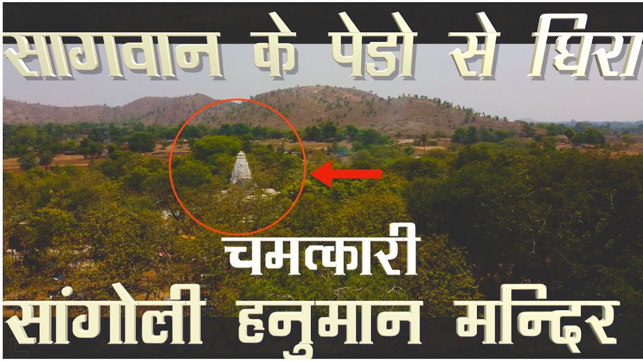 Sangoli Hanumanji Banswara|Banswara tourist place| सांगोली हनुमान मंदिर मुंगाणा बांसवाड़ा