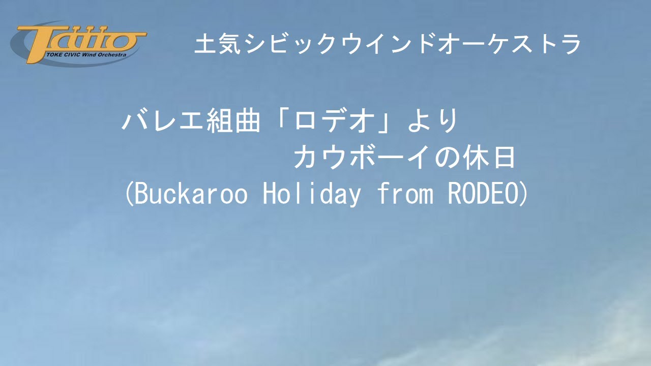 バレエ組曲「ロデオ」より　カウボーイの休日(Buckaroo Holiday from 