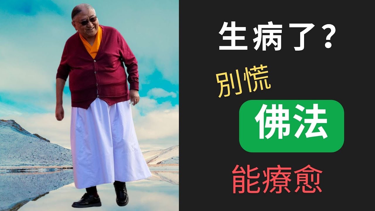 生病了怎麽辦？佛法教你這樣面對，帶你走出困境！
