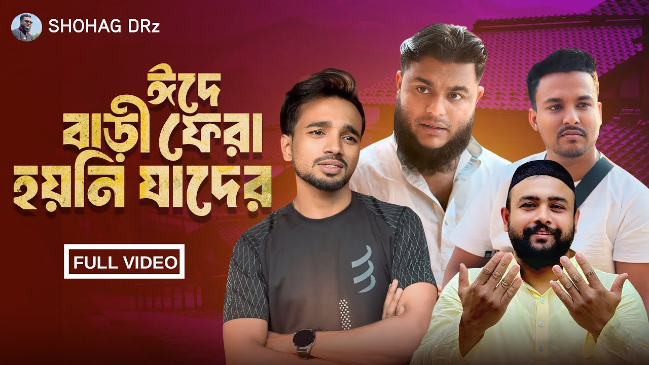 ঈদে বাড়ি ফেরা হয়নি যাদের
