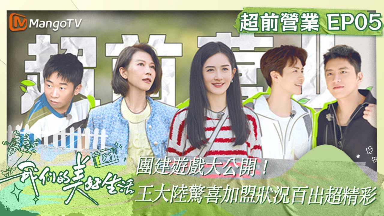 【限時轉免】團建遊戲大公開！#王大陸 驚喜加盟狀況百出超精彩｜《我們的美好生活》 超前營業05｜Our Wonderful Life｜MangoTV Taiwan