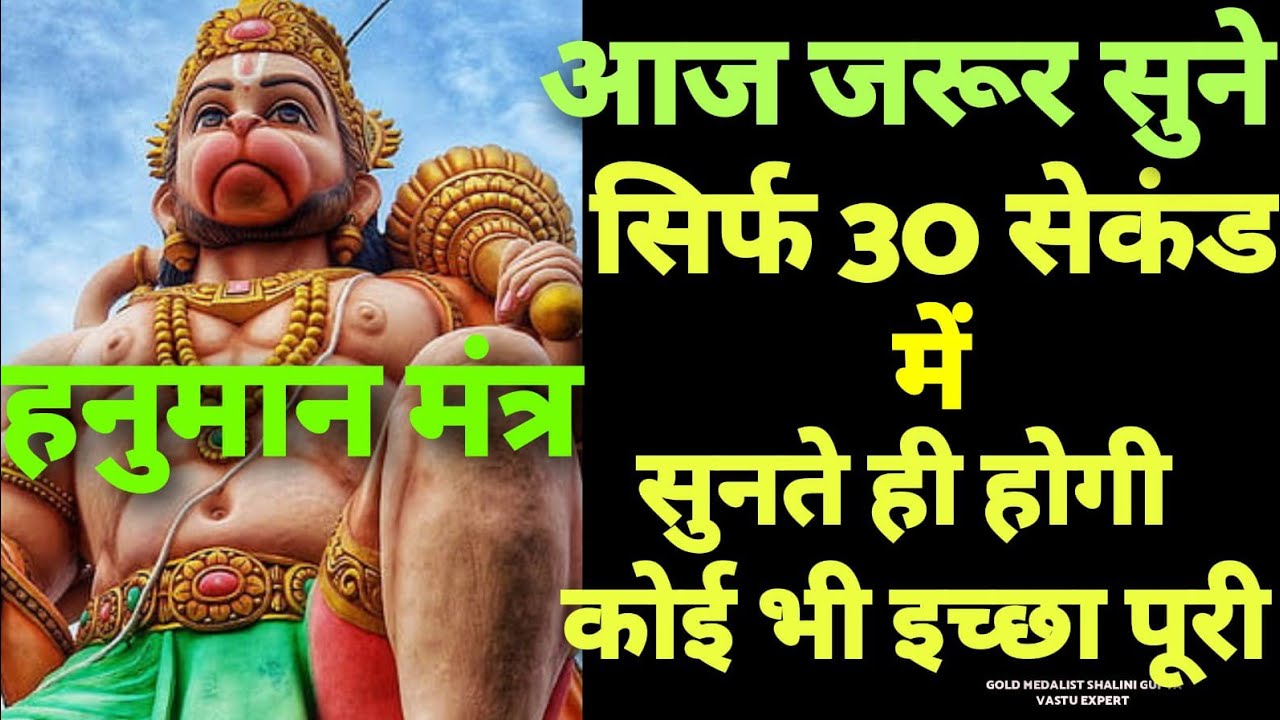 दुनिया का सबसे शक्तिशाली हनुमान मंत्र 108 बार जो करेगा सिर्फ 30 सेकंड में सुनते ही कोई भी इच्छा पूरी