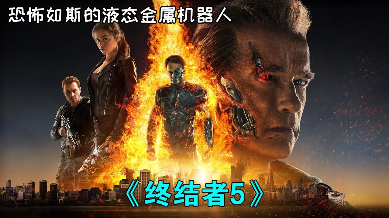 施瓦辛格時隔多年再次回歸,拯救人類于危難之中!《終結者5》#动作 #惊悚 #影视解说 #電影