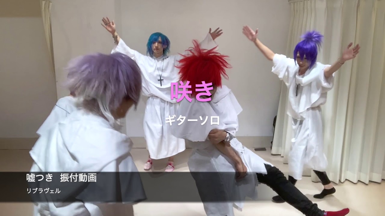 リブラヴェル 『嘘つき』振り付け動画