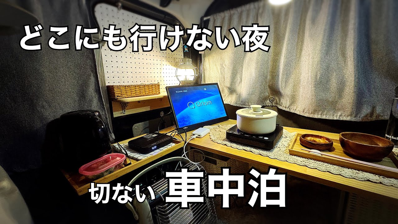 【車中泊】50代一人になりたい夜/気分転換/自宅前車中泊【エブリイ】