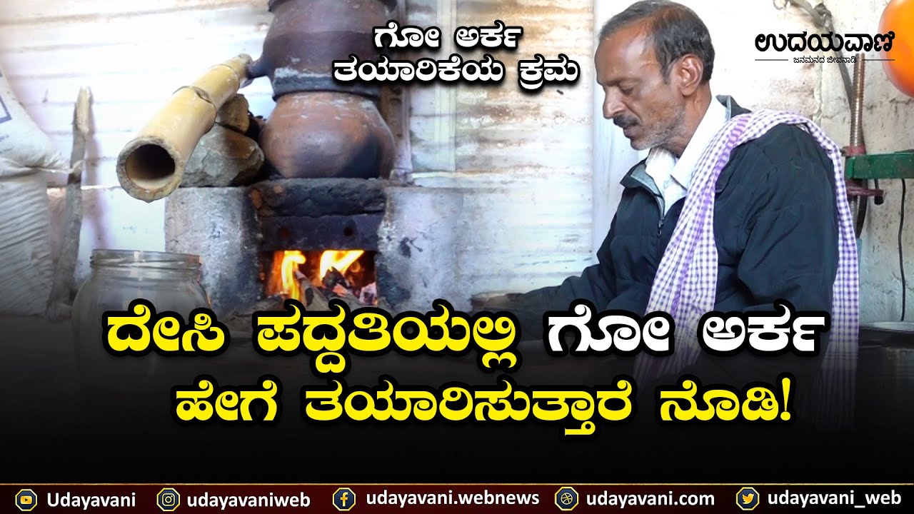 ದೇಸಿ ಪದ್ದತಿಯಲ್ಲಿ ಗೋ ಅರ್ಕ ಹೇಗೆ ತಯಾರಿಸುತ್ತಾರೆ ನೊಡಿ |How to make Go Arka in desi method | Udayavani