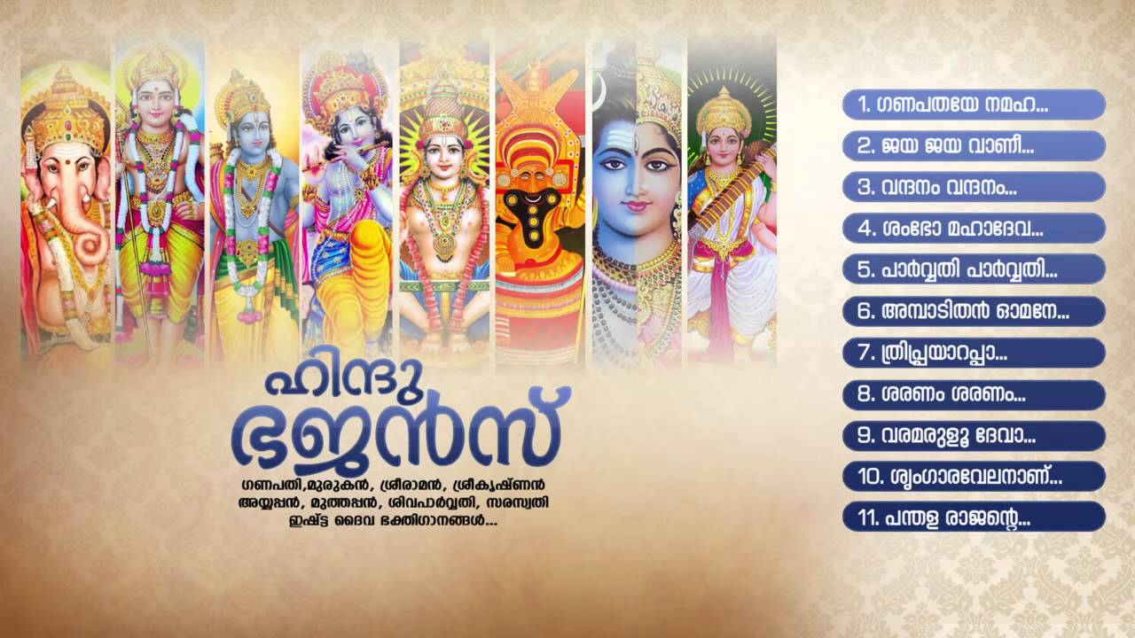 ഹിന്ദു ഭജന്&zwj;സ് | HINDU BHAJANS | Hindu Devotional Songs Malayalam