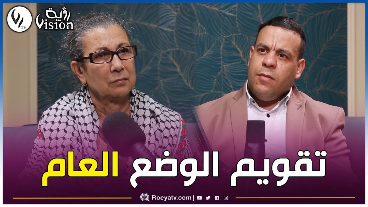 الأمينة_العامة_لحزب_العمال السيدة لويزة حنون تتحدث عن الأوضاع الداخلية والخارجية للبلاد..شاهدوا