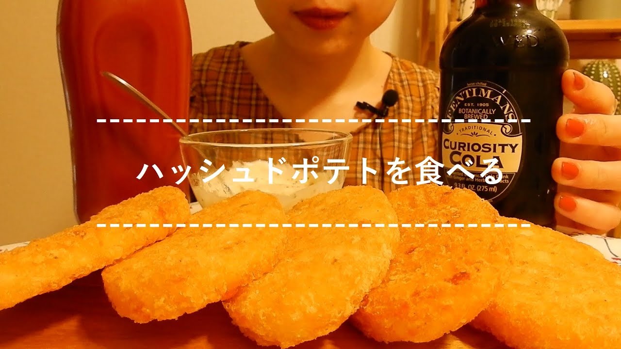 【咀嚼音】ハッシュドポテトを食べる【Eating Sounds】