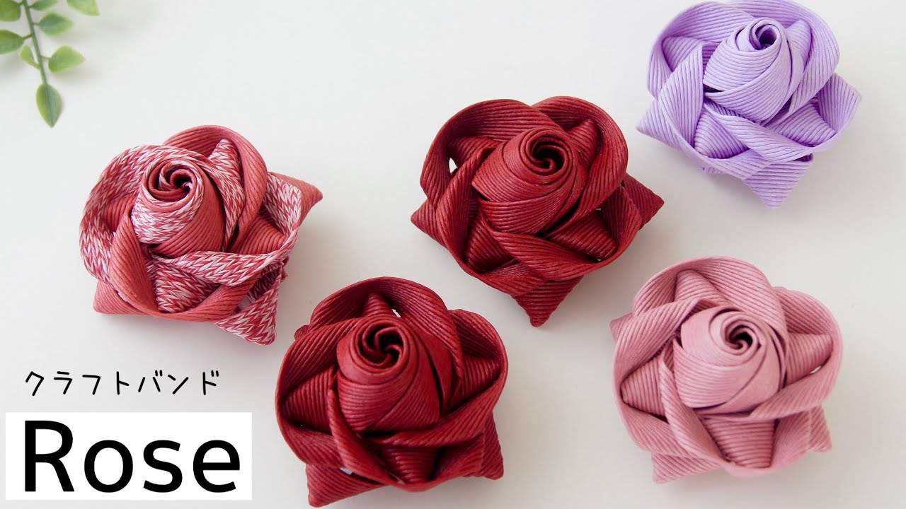 簡単クラフトバンド小物「バラ」の作り方🌹可愛いコロンとしたローズ  DIY How to Make Paper band Roses