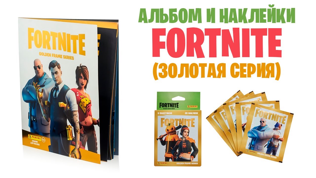 Альбом и наклейки по Fortnite / Золотая серия от Panini