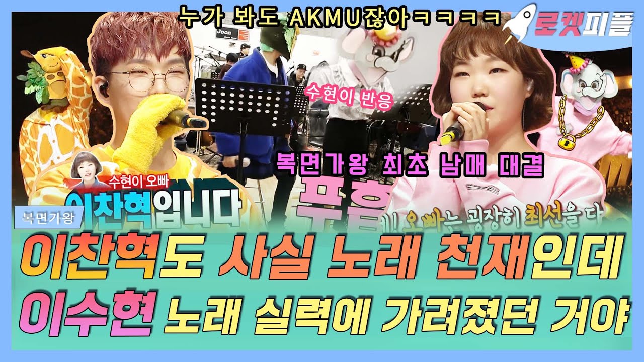 【로켓피플】 복면가왕 남매 대결 악뮤 기린🦒 이찬혁 대 코끼리🐘 이수현🔥 노래 듣고 바로 알지❣️ 수현이 반응ㅋㅋ​ 누가 봐도 AKMU야｜복면가왕｜TVPP｜MBC 170226 방송