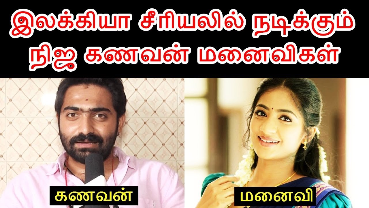 இலக்கியா சீரியலில் நடிக்கும் நிஜ கணவன் மனைவிகள் | Ilakkiya Serial Real Husband and Wife