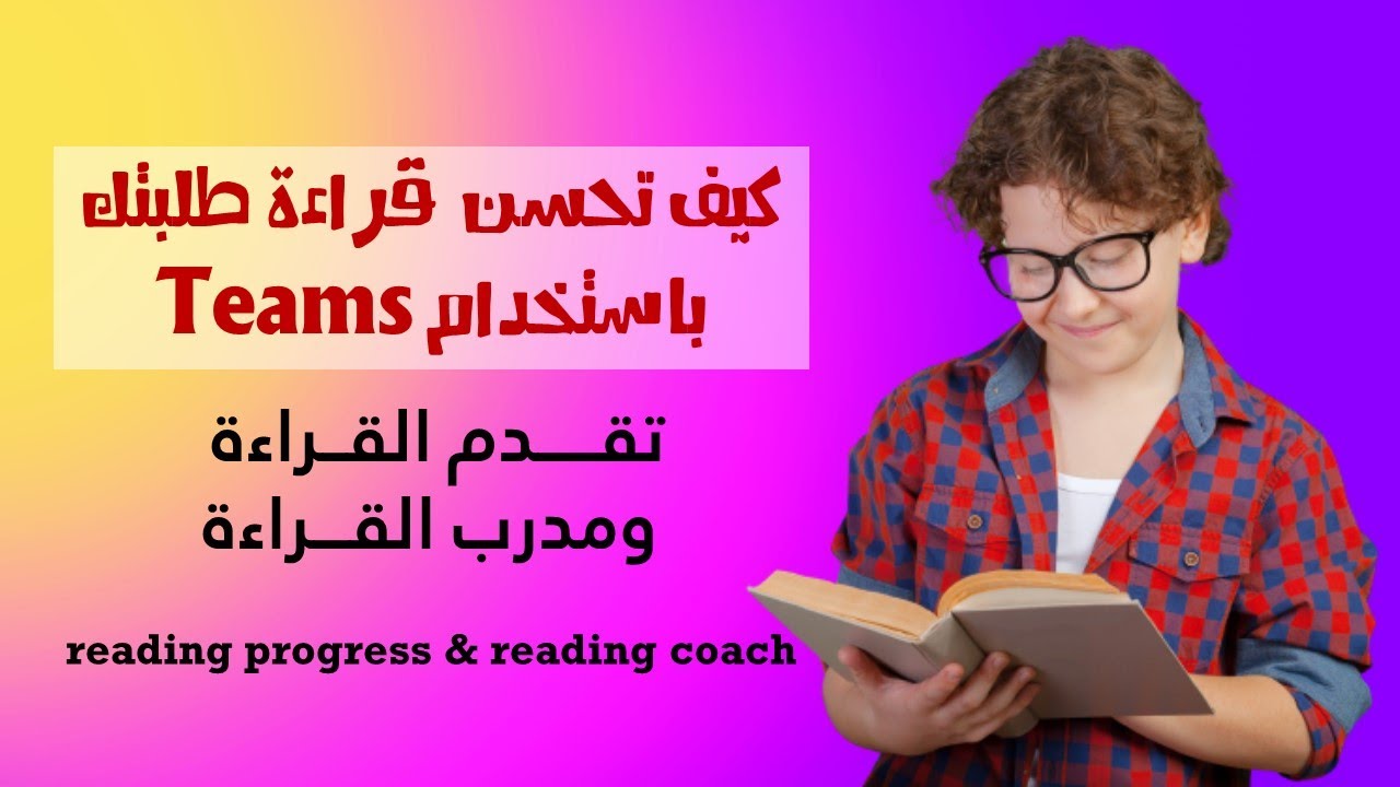 تقدم القراءة - كيف تحسن قراءة طلبتك باستخدام Teams