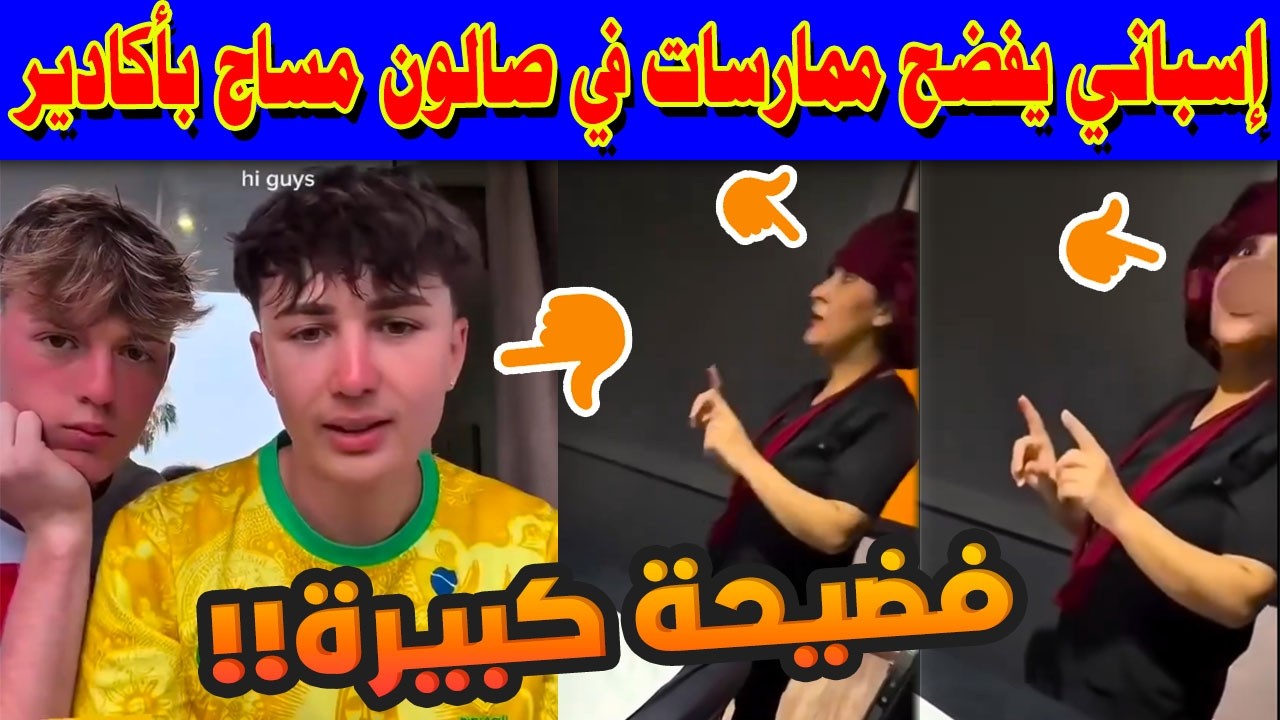 سائح إسباني يفضح ممارسات غير أخلاقية في صالون مساج بأكادير.. فيديو صادم وشكاية لدى الأمن