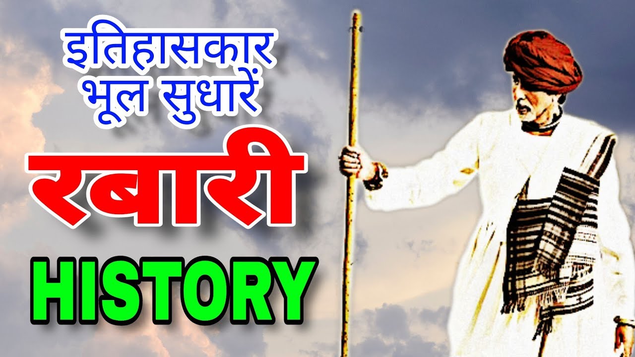 यह है रबारी जाति का असली गौरवशाली इतिहास ।। HISTORY of REBARI / DEWASI / MALDHARI / રબારી ઇતિહાસ ।