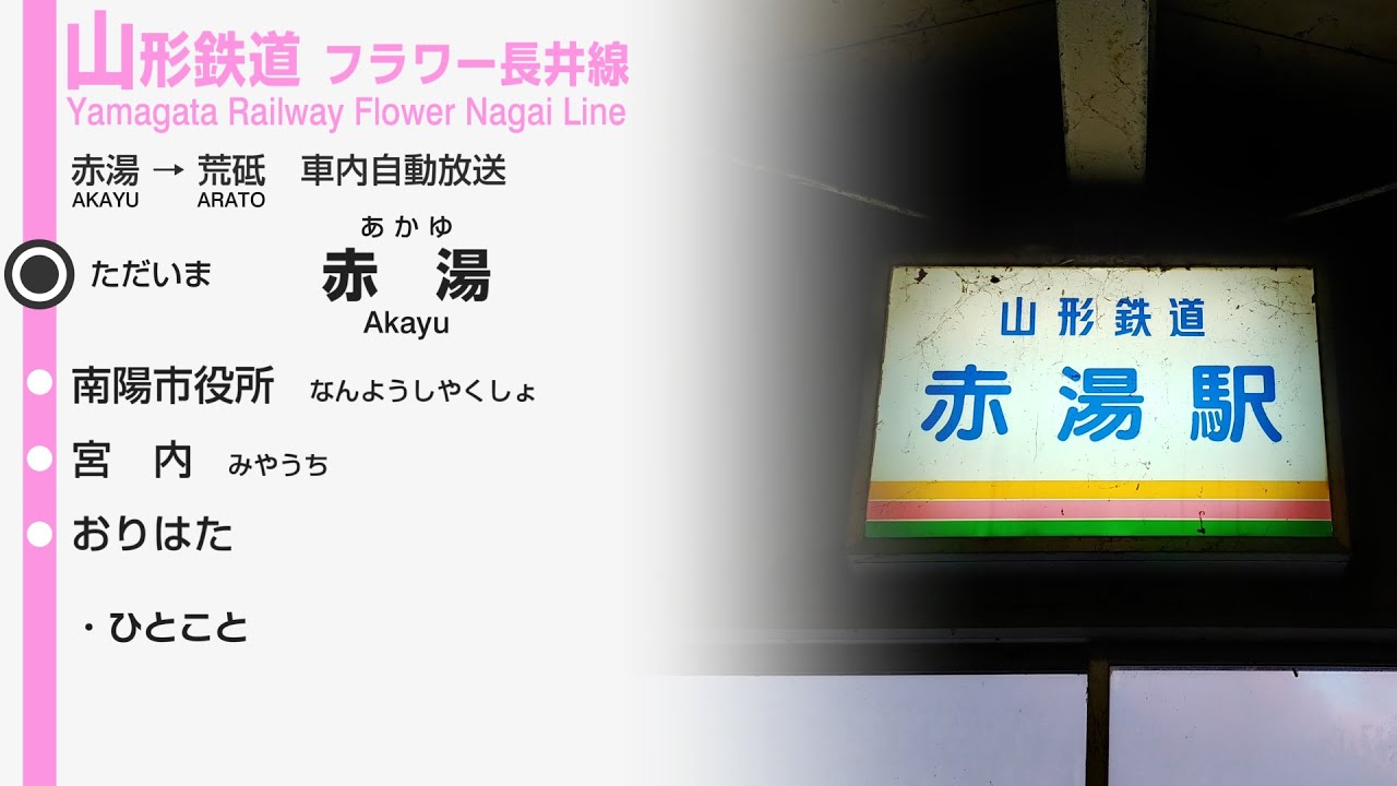 【ノスタルジー溢れる声】山形鉄道フラワー長井線　赤湯～荒砥　車内放送
