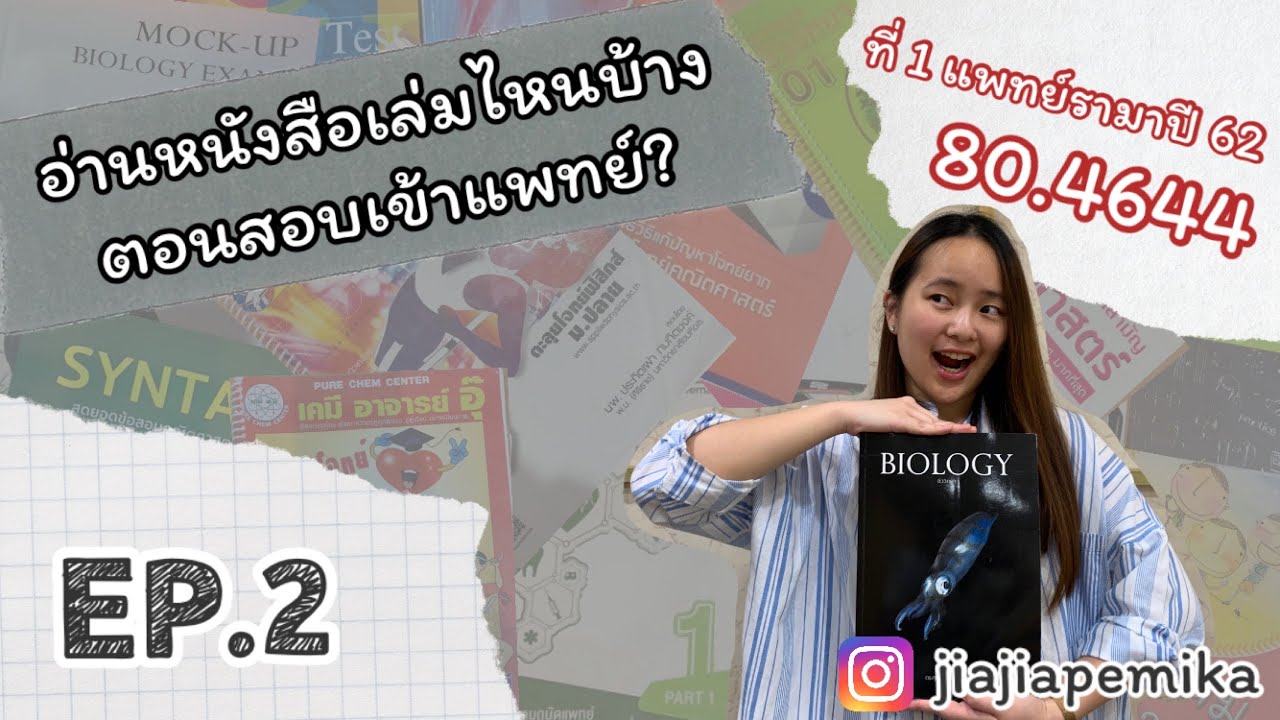 Ep.2 อ่านหนังสือเล่มไหนบ้างตอนสอบเข้าแพทย์? | jiajiapemika