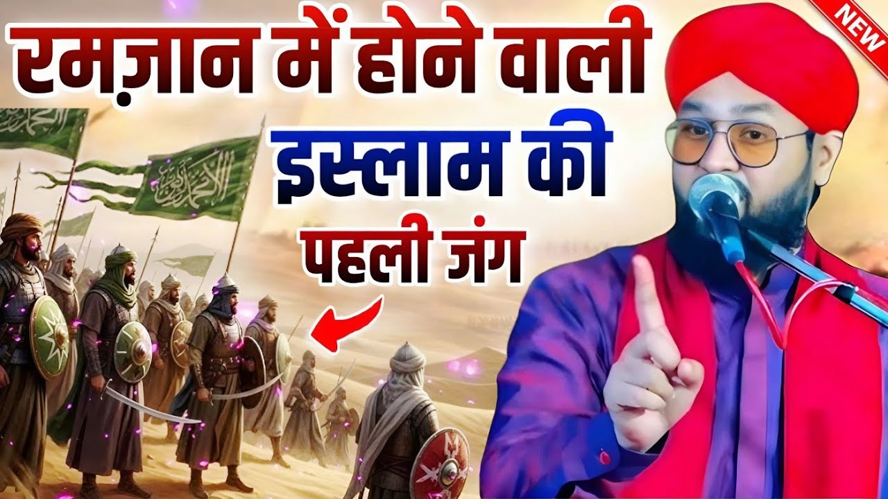 Ramzan Mein Hone Wali Islam ki Pahli Jung ka Mukammal Waqia || Molana Imtiyaz Barkati Ki Taqreer