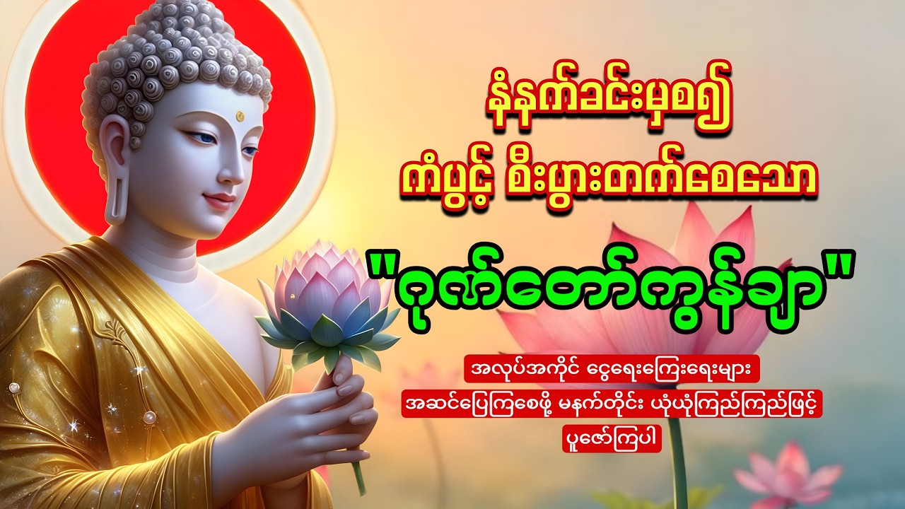 နံနက်တိုင်းဖွင့်ထားပါ ကံပွင့်စီးပွားတက်စေသော 🙏🙏🙏ဂုဏ်တော်ကွန်ချာ ကိုးကြိမ်ကိုးခေါက်