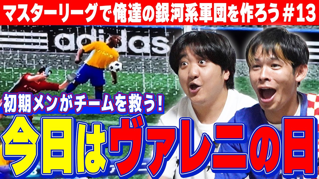 マスターリーグ第13弾【ルーキーズの御子柴？元祖ハキミ！？】ヴァレニ先輩がチームを上位に押し上げる！！