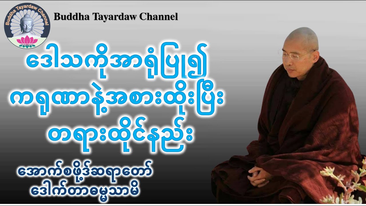 တရားထိုင်နည်း၊ ဒေါသကိုအာရုံပြု၍ကရုဏာနဲ့အစားထိုးပြီး တရားရှုမှတ်နည်း #အောက်စဖို့ဒ်ဆရာတော်