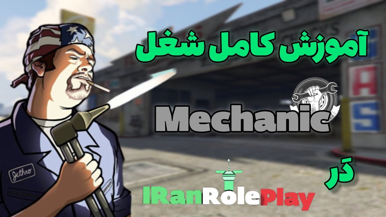 آموزش کامل شغل مکانیک در ایران رول پلی