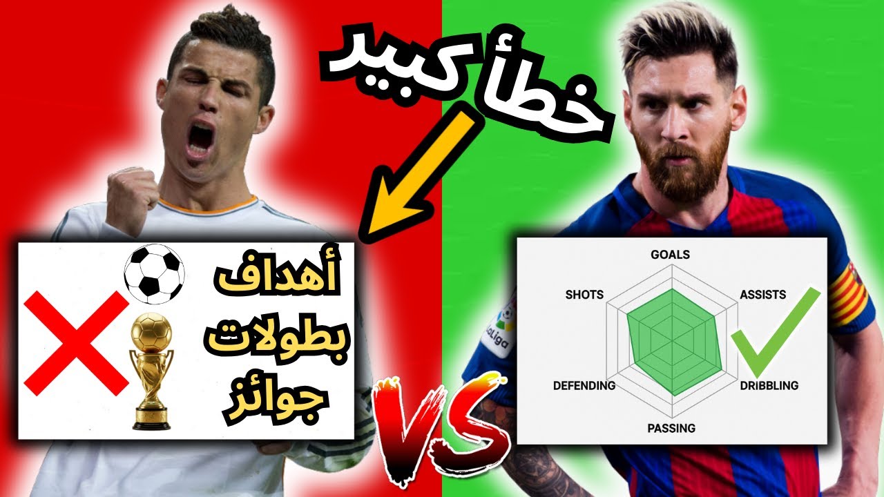 الطريقة الصحيحة لمقارنة اللاعبين