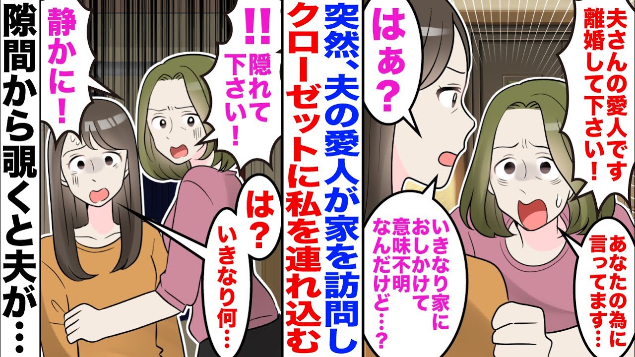 【漫画】愛人「夫さんと離婚してください」私「え？」→夫が帰宅すると愛人があわてて私をクローゼットに連れ込み…【嫁子】【スカッと】