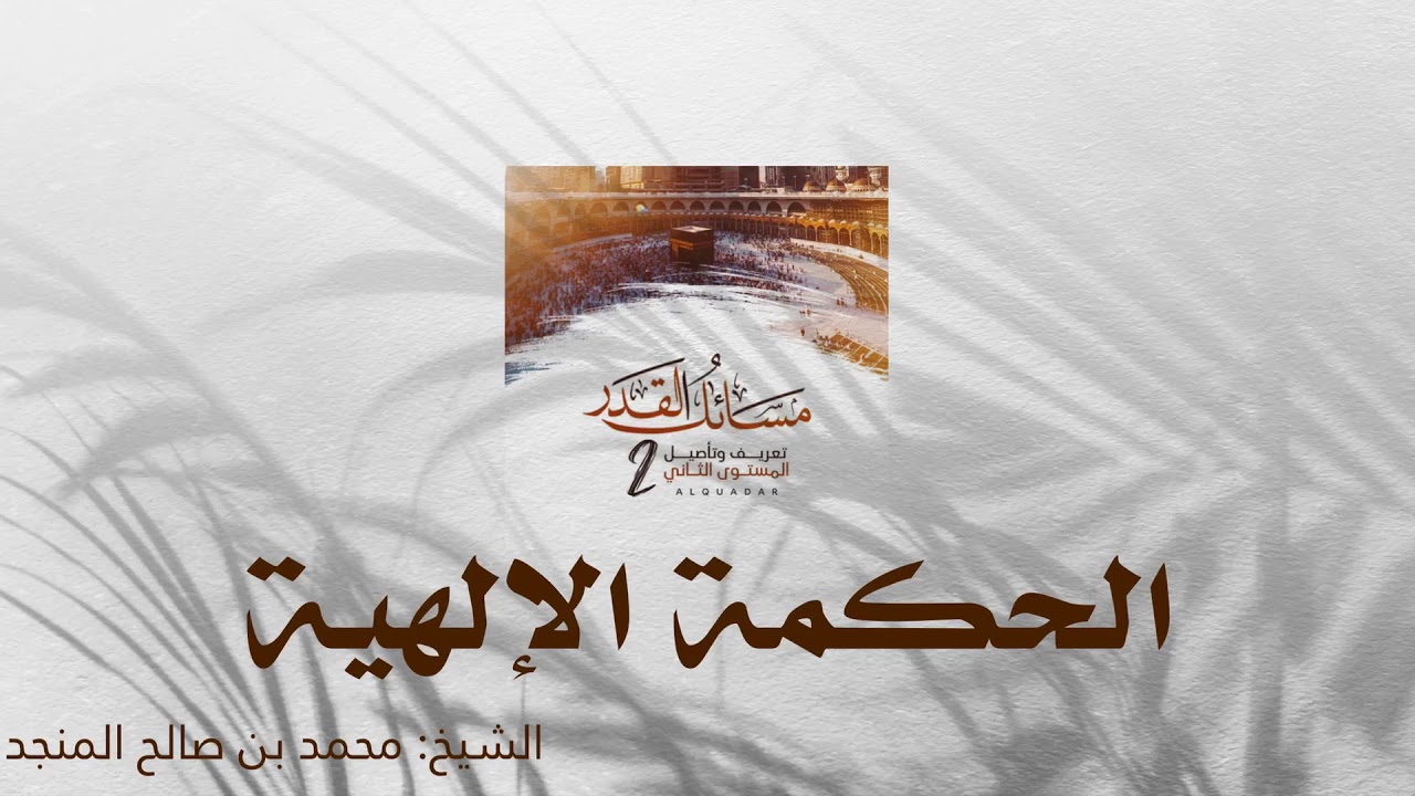 الحكمة الإلهية | الشيخ: محمد بن صالح المنجد.