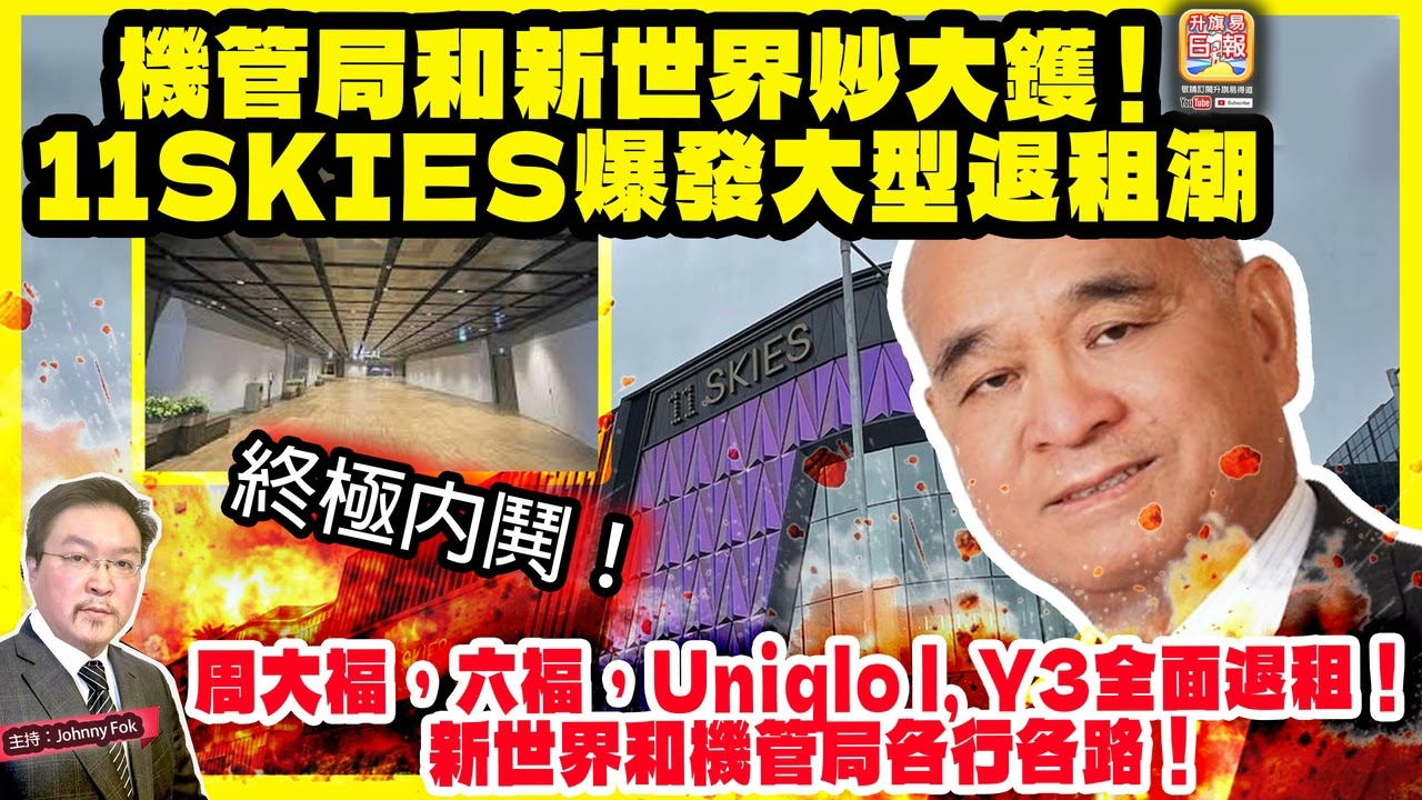 1.23【 機管局和新世界炒大鑊！11SKIES爆發大型退租潮 】 終極內鬨！周大福，六福，Uniqlo l, Y3全面退租！新世界和機管局各行各路！主持: Johnny Fok