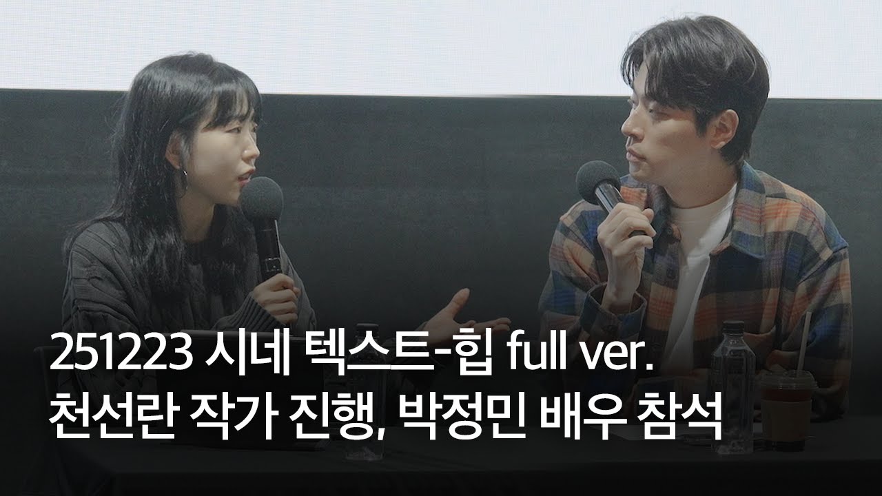 251223 시네 텍스트-힙 full ver. | 천선란 작가 진행, 박정민 배우 참석