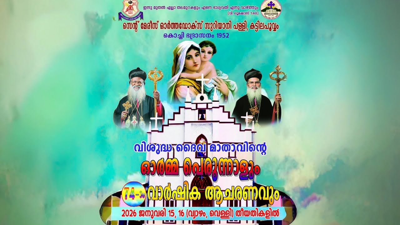 വിശുദ്ധ ദൈവ മാതാവിന്റെ ഓർമ്മ പെരുന്നാൾ | സെന്റ് മേരീസ് ഓർത്തഡോക്‌സ്‌ സുറിയാനി പള്ളി, കട്ടിലപൂവ്വം