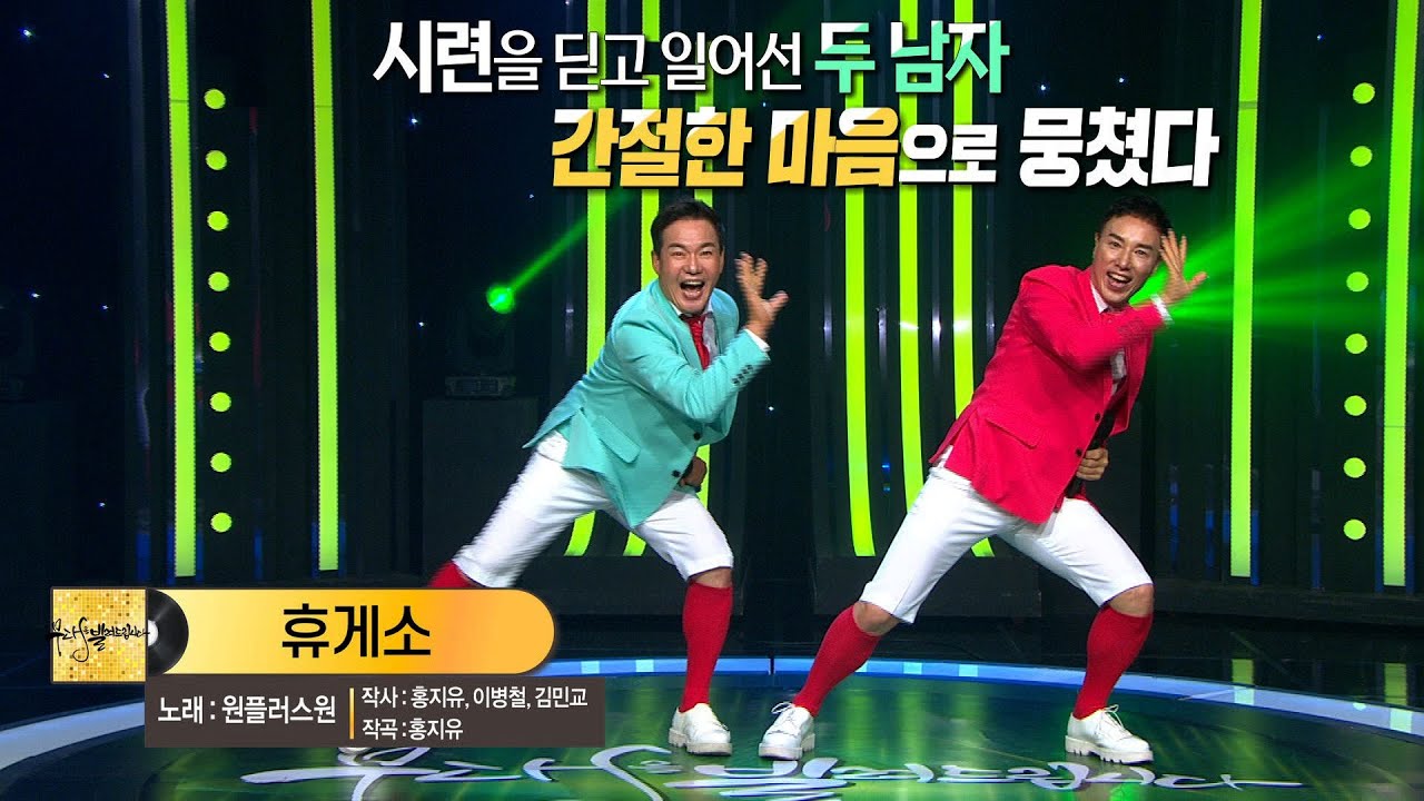 [KBS무대] 이병철 김민교 _원플러스원 _휴게소 _KBS 220722 방송