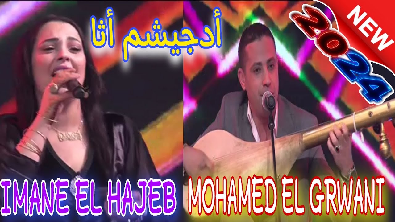 Mohamed El Grwani & Imane El Hajeb - Adjichem Ata [Video 2024] سهرة حية/محمد الݣرواني & إيمان الحاجب