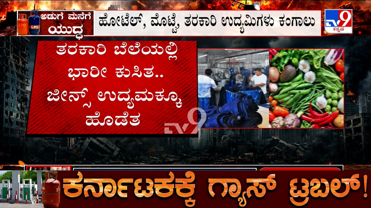Karnataka LPG Crisis: ರಾಜ್ಯದಲ್ಲಿ ಮುಂದುವರಿದ ಗ್ಯಾಸ್ ಎಮೆರ್ಜೆನ್ಸಿ ರೊಟ್ಟಿ, ಜವಳಿ, ಬೊಂಬೆ ಫ್ಯಾಕ್ಟರಿಗೂ ಹೊಡೆತ